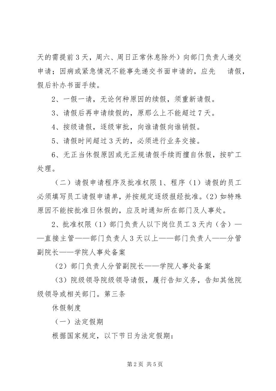 2023年学校人事管理制度大全考勤管理制度.docx_第2页