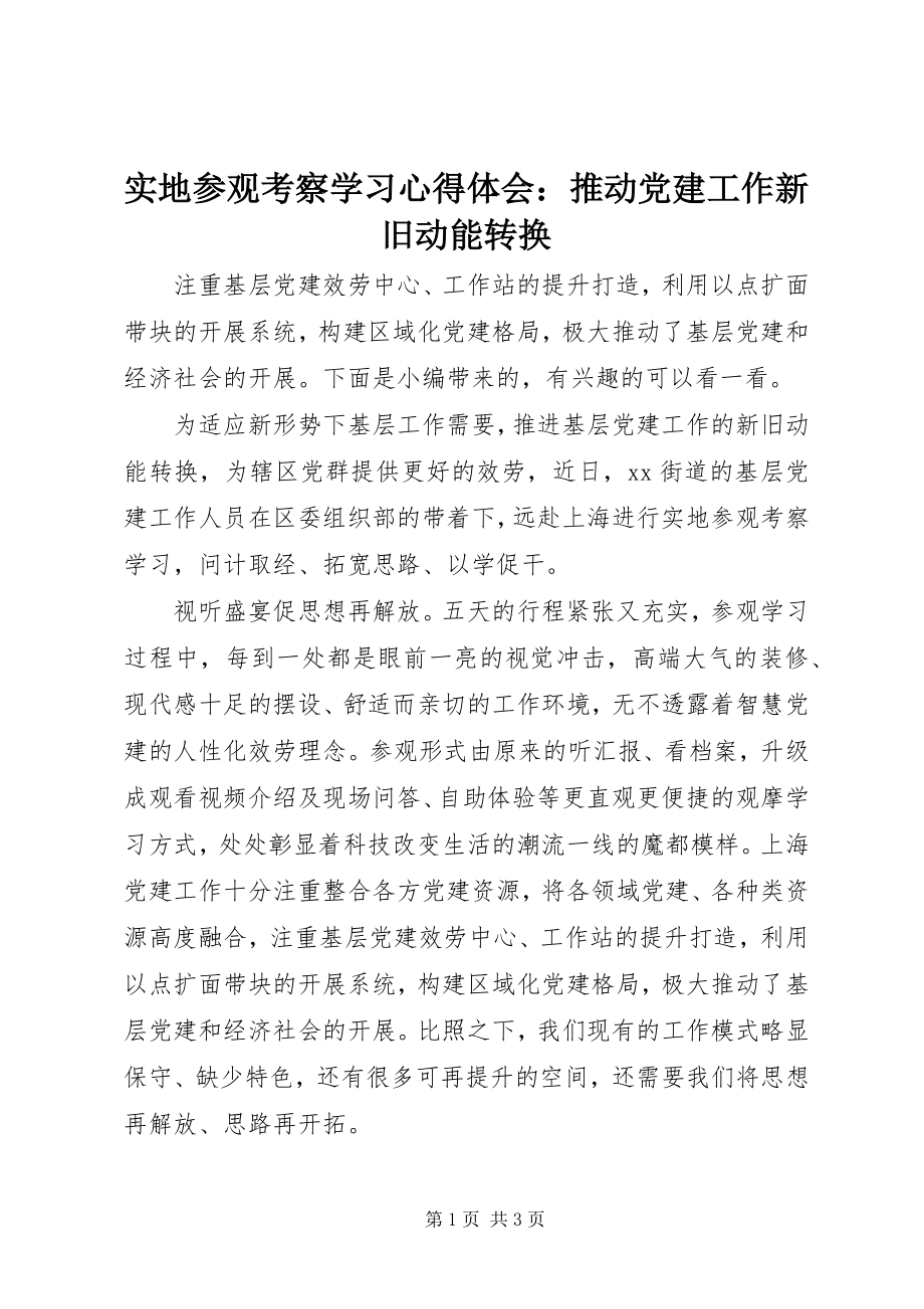 2023年实地参观考察学习心得体会推动党建工作新旧动能转换.docx_第1页