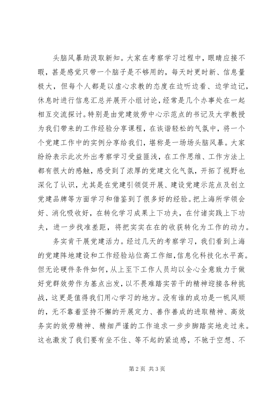 2023年实地参观考察学习心得体会推动党建工作新旧动能转换.docx_第2页