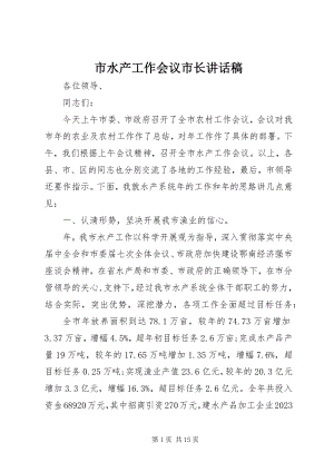 2023年市水产工作会议市长致辞稿.docx