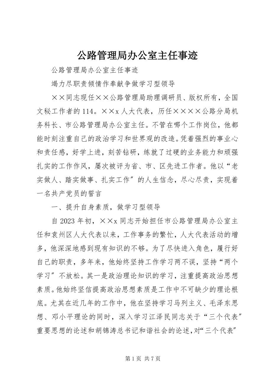 2023年公路管理局办公室主任事迹.docx_第1页