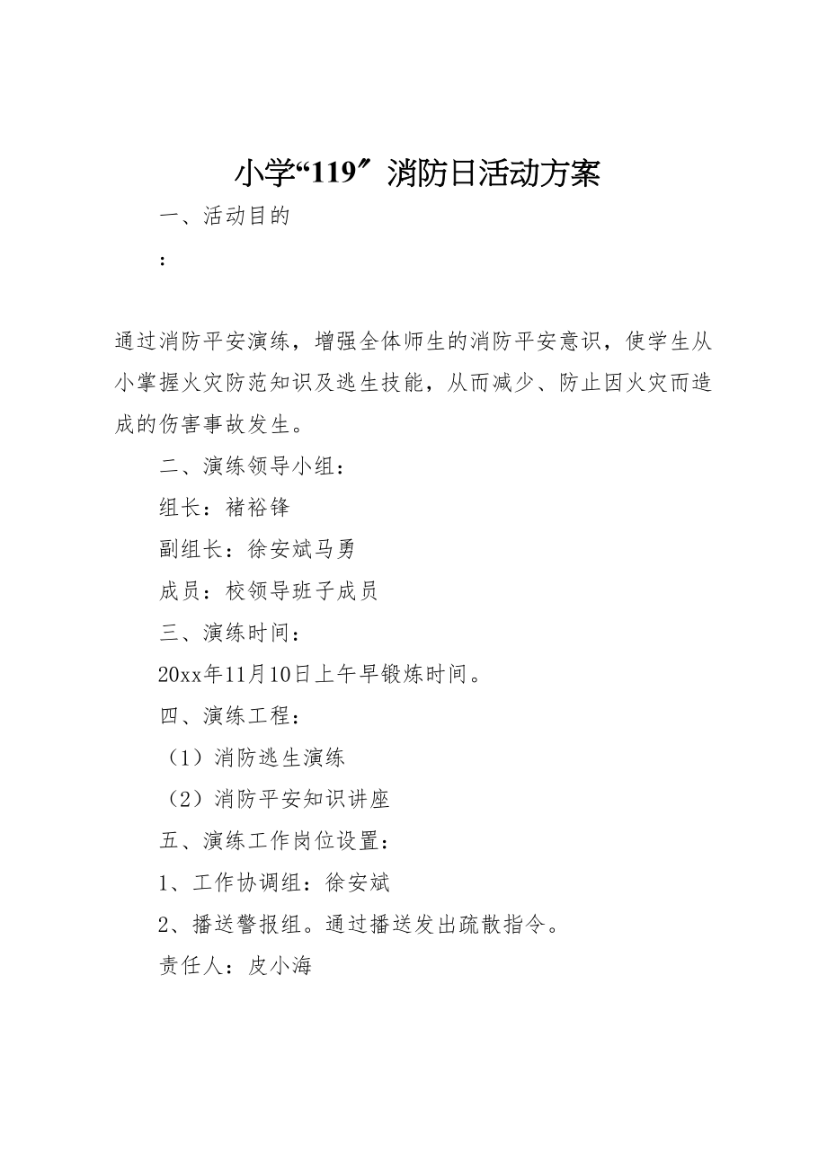 2023年小学119消防日活动方案.doc_第1页