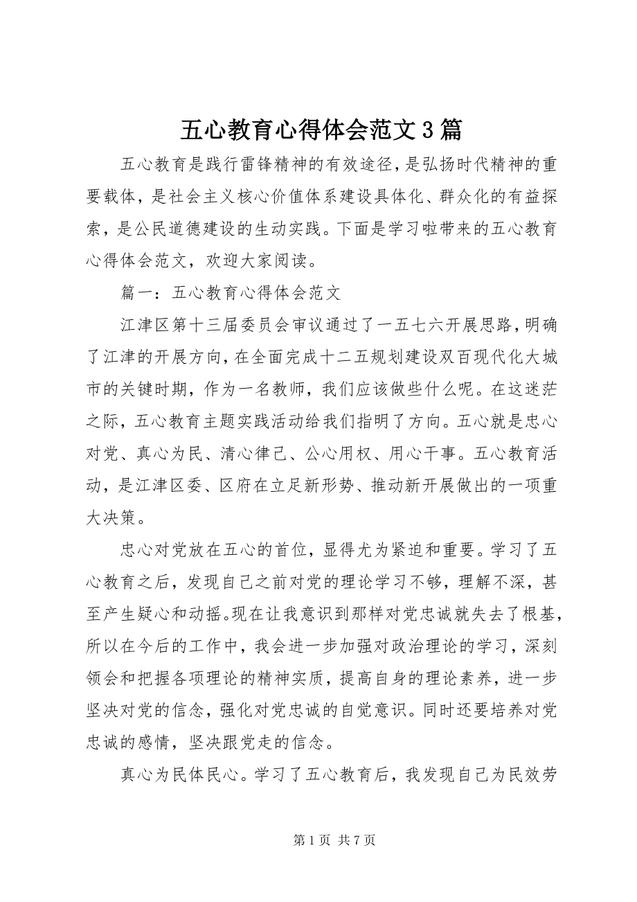 2023年五心教育心得体会3篇.docx_第1页