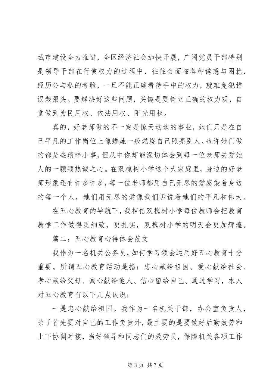 2023年五心教育心得体会3篇.docx_第3页