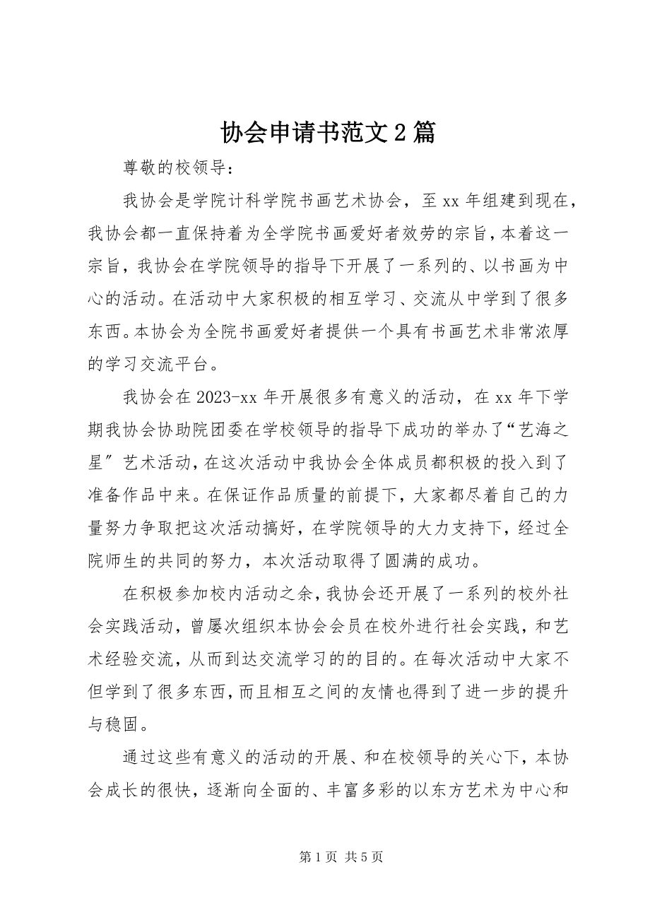 2023年协会申请书2篇.docx_第1页