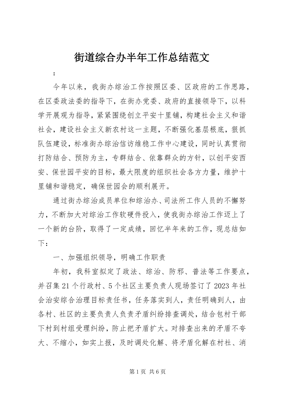 2023年街道综合办半工作总结.docx_第1页