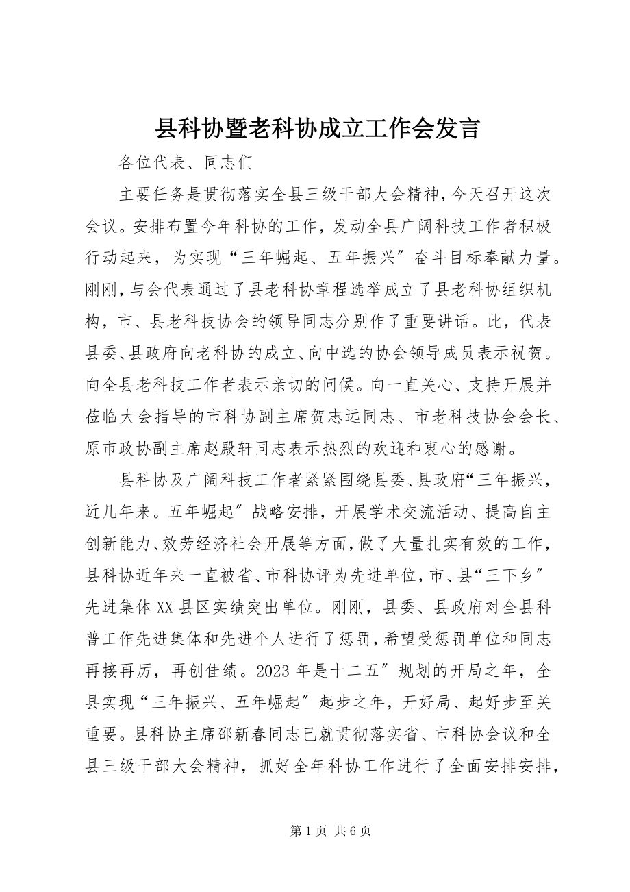 2023年县科协暨老科协成立工作会讲话.docx_第1页