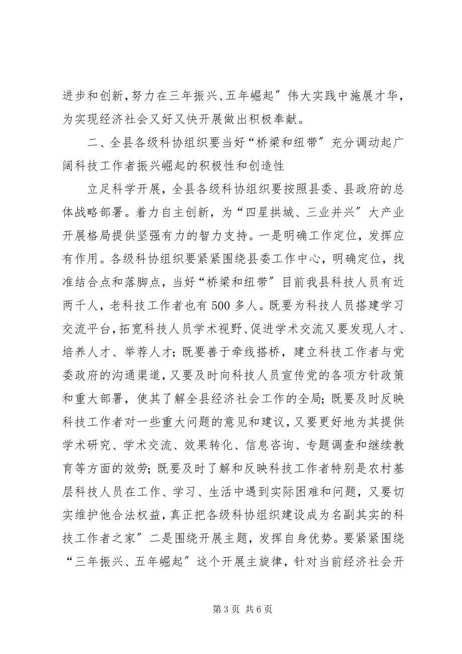 2023年县科协暨老科协成立工作会讲话.docx_第3页