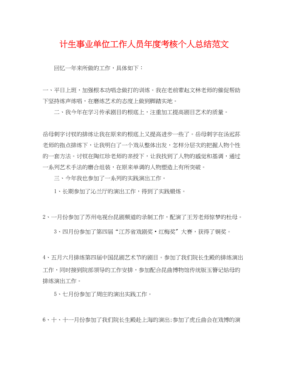 2023年计生事业单位工作人员度考核个人总结.docx_第1页