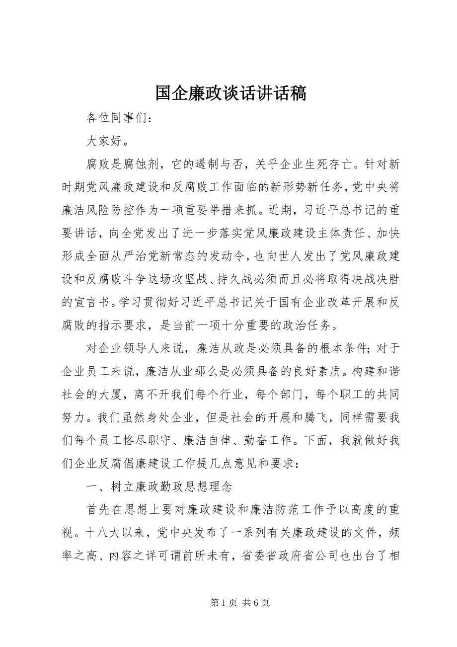 2023年国企廉政谈话致辞稿.docx_第1页