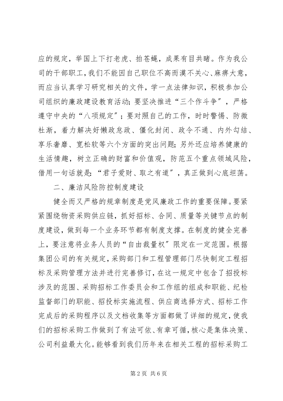 2023年国企廉政谈话致辞稿.docx_第2页