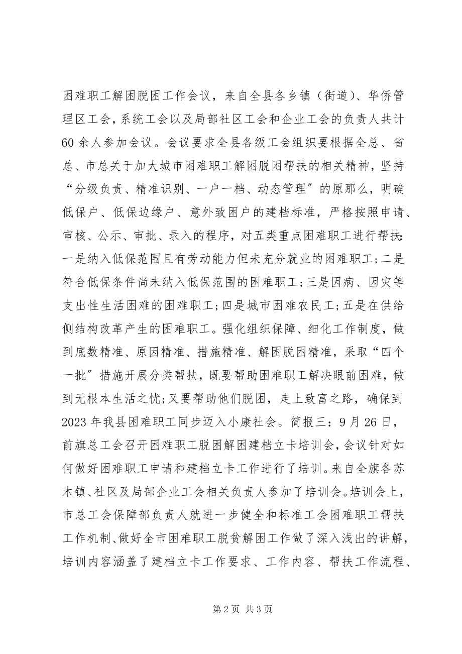 2023年工会困难职工解困脱困工作会议简报.docx_第2页