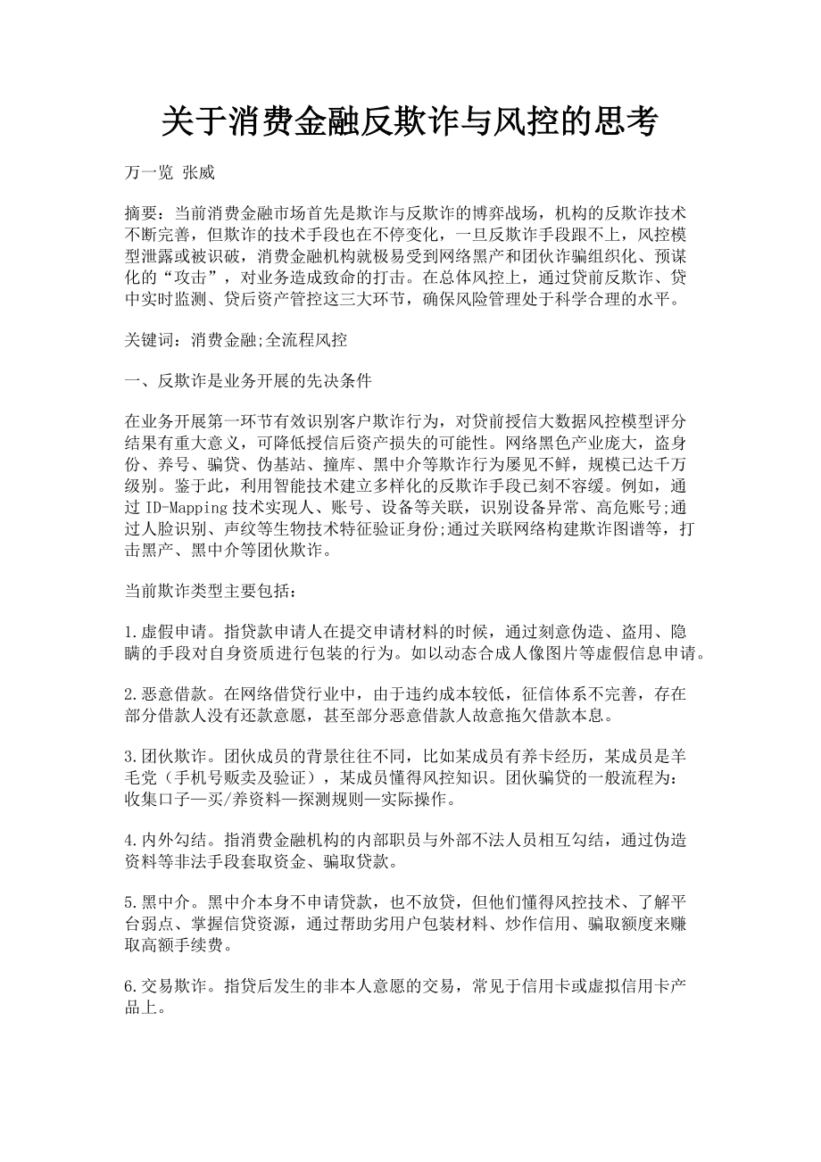 2023年关于消费金融反欺诈与风控的思考.doc_第1页