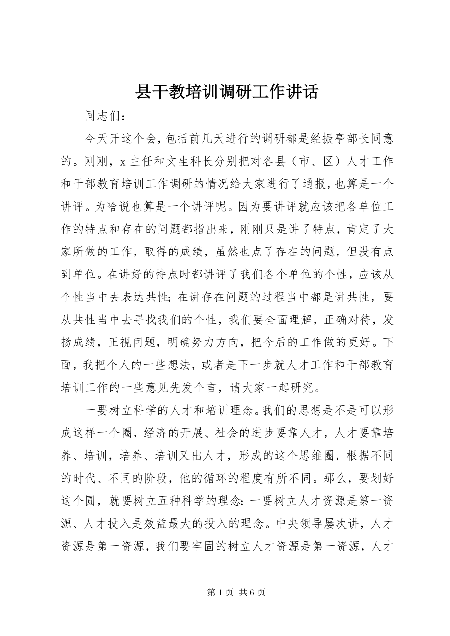 2023年县干教培训调研工作致辞.docx_第1页