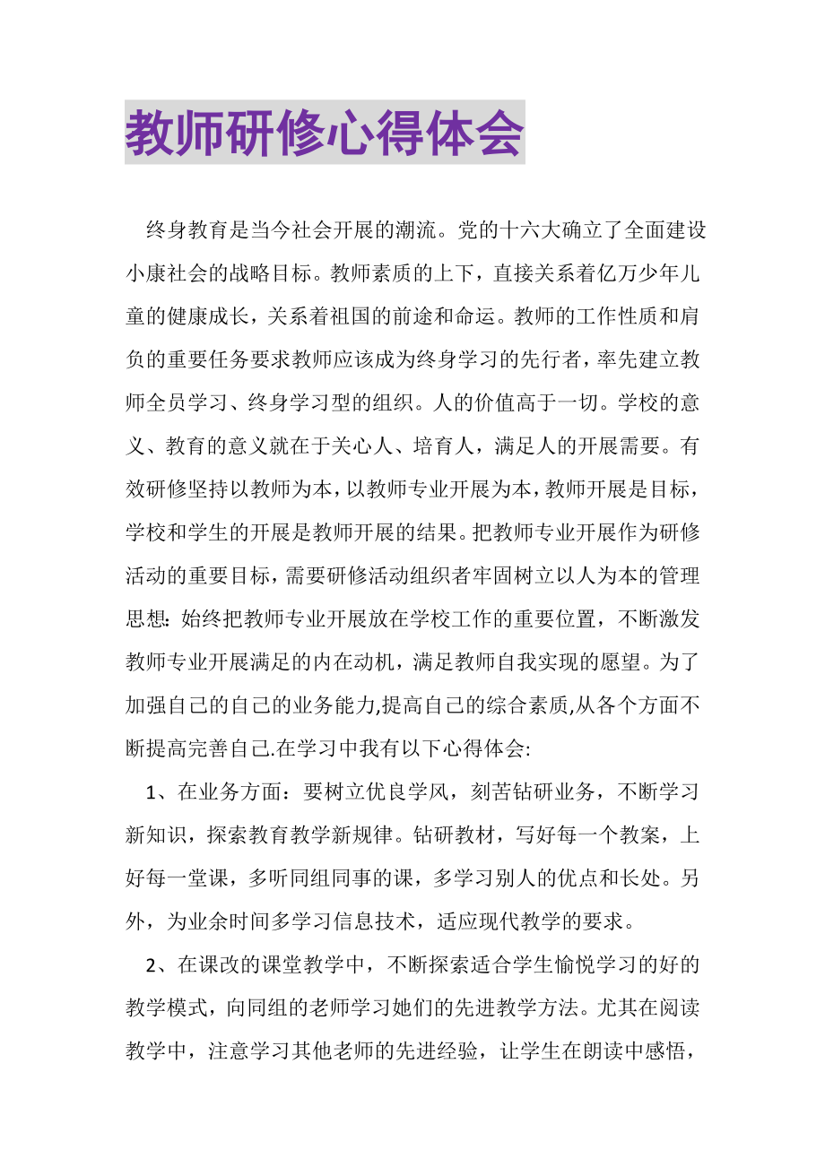 2023年《教师研修》心得体会.doc_第1页