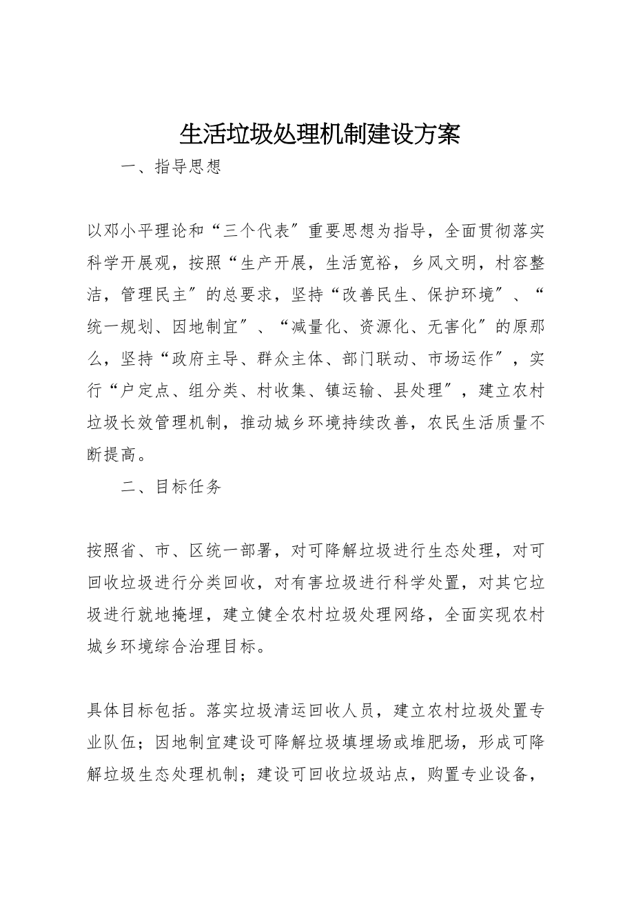 2023年生活垃圾处理机制建设方案.doc_第1页