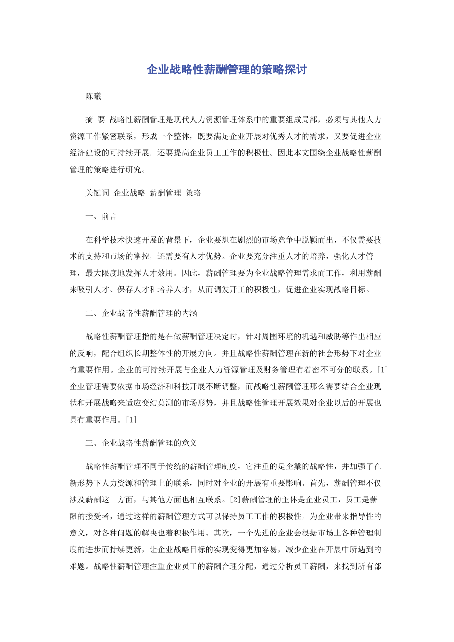 2023年企业战略性薪酬管理的策略探讨.docx_第1页