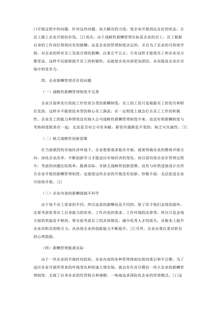 2023年企业战略性薪酬管理的策略探讨.docx_第2页