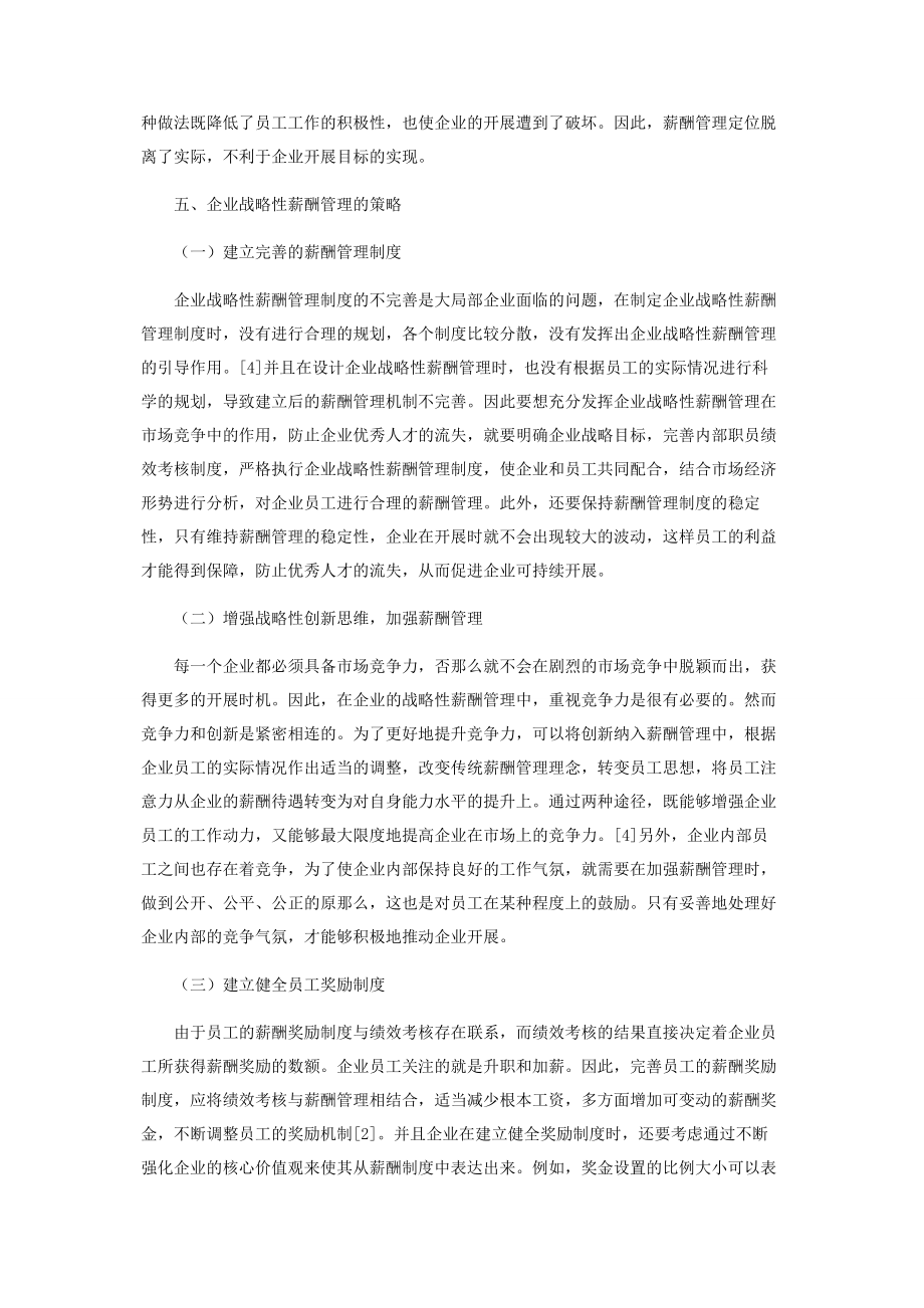 2023年企业战略性薪酬管理的策略探讨.docx_第3页