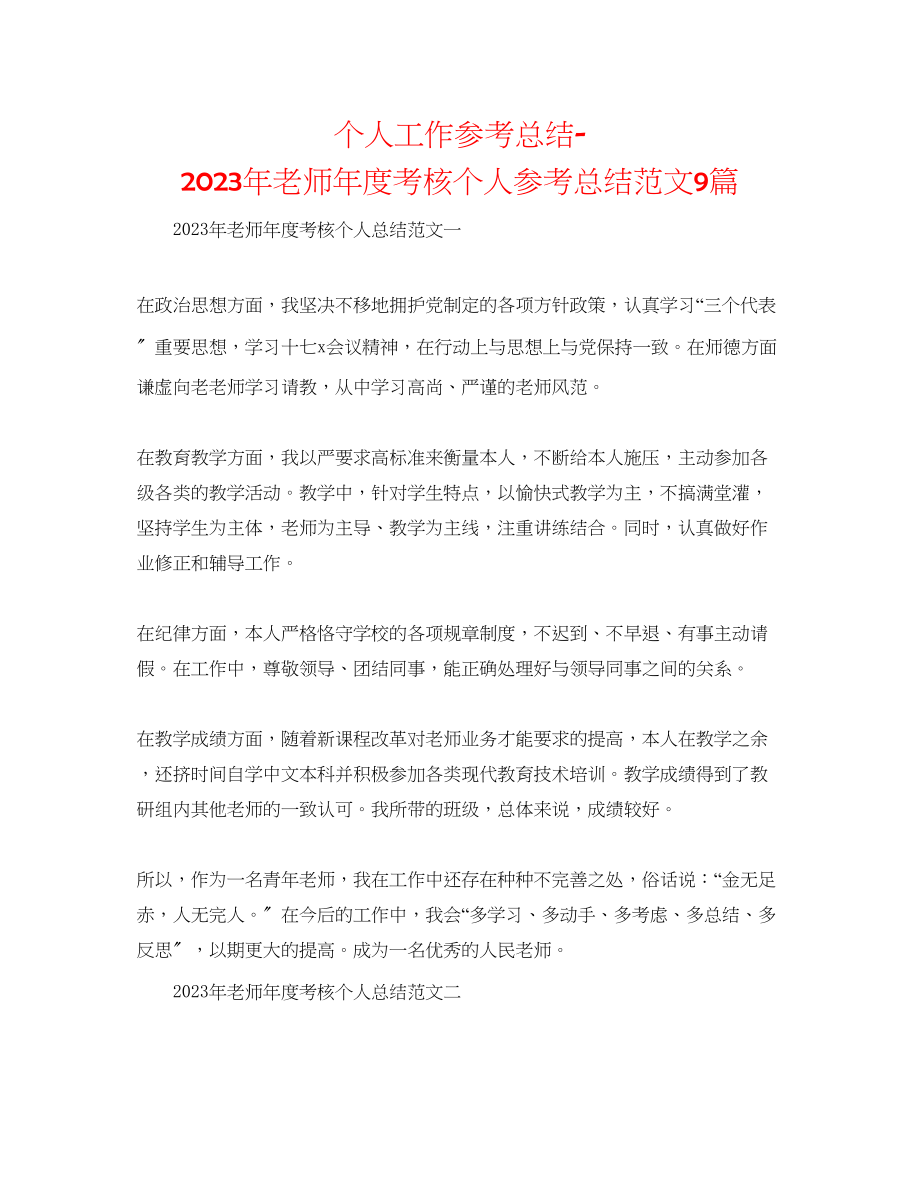 2023年个人工作总结教师度考核个人总结范文9篇.docx_第1页