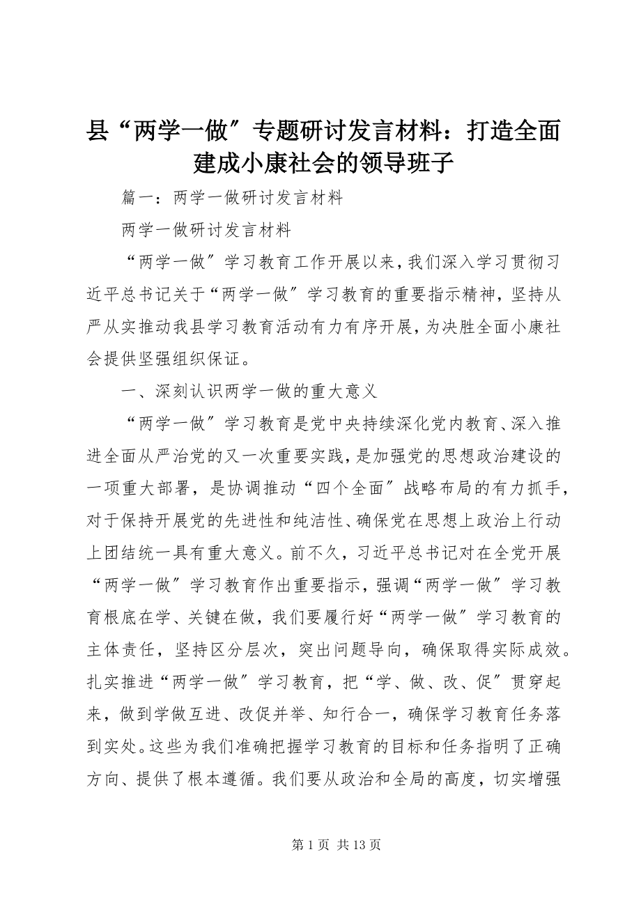 2023年县“两学一做”专题研讨讲话材料打造全面建成小康社会的领导班子.docx_第1页