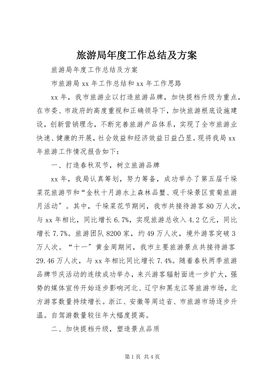 2023年旅游局度工作总结及计划.docx_第1页