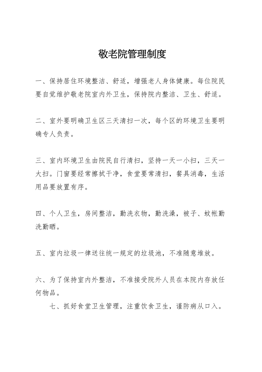 2023年敬老院管理制度.doc_第1页