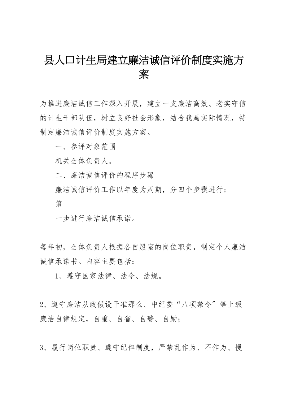 2023年县人口计生局建立廉洁诚信评价制度实施方案 2.doc_第1页