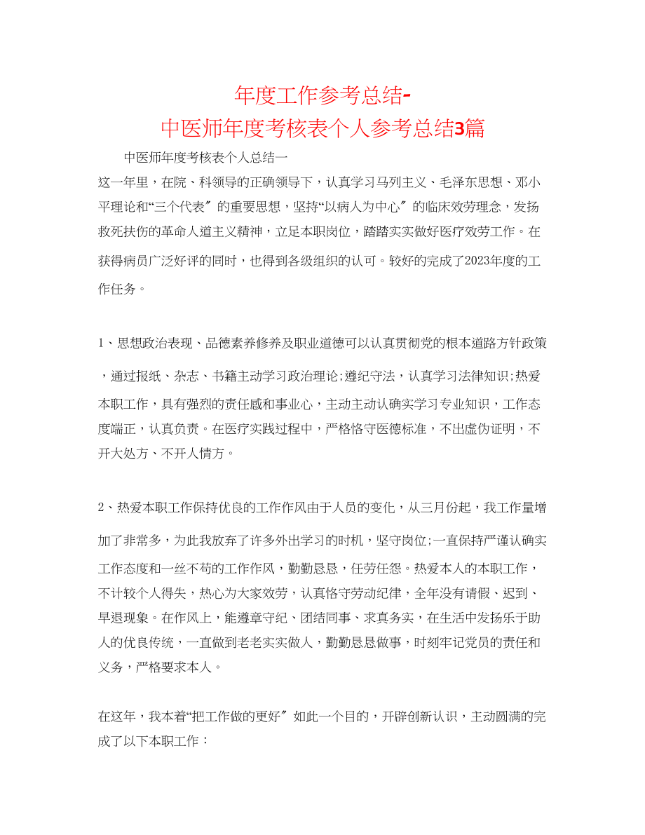 2023年度工作总结中医师度考核表个人总结3篇.docx_第1页