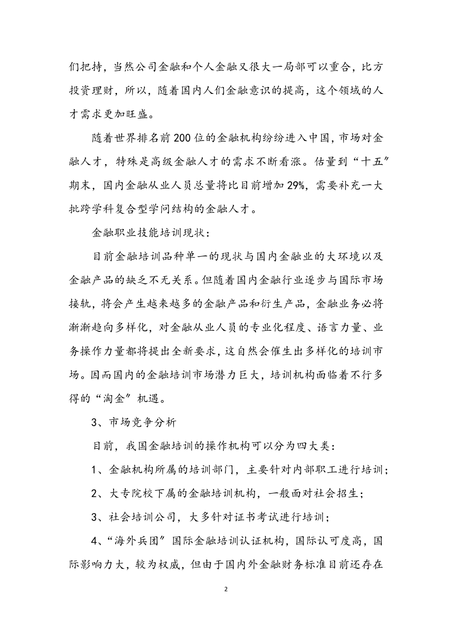 2023年金融保险职业培训商业企划书3.docx_第2页