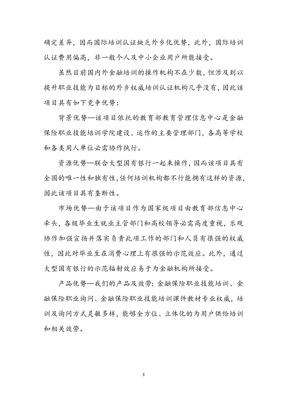 2023年金融保险职业培训商业企划书3.docx_第3页