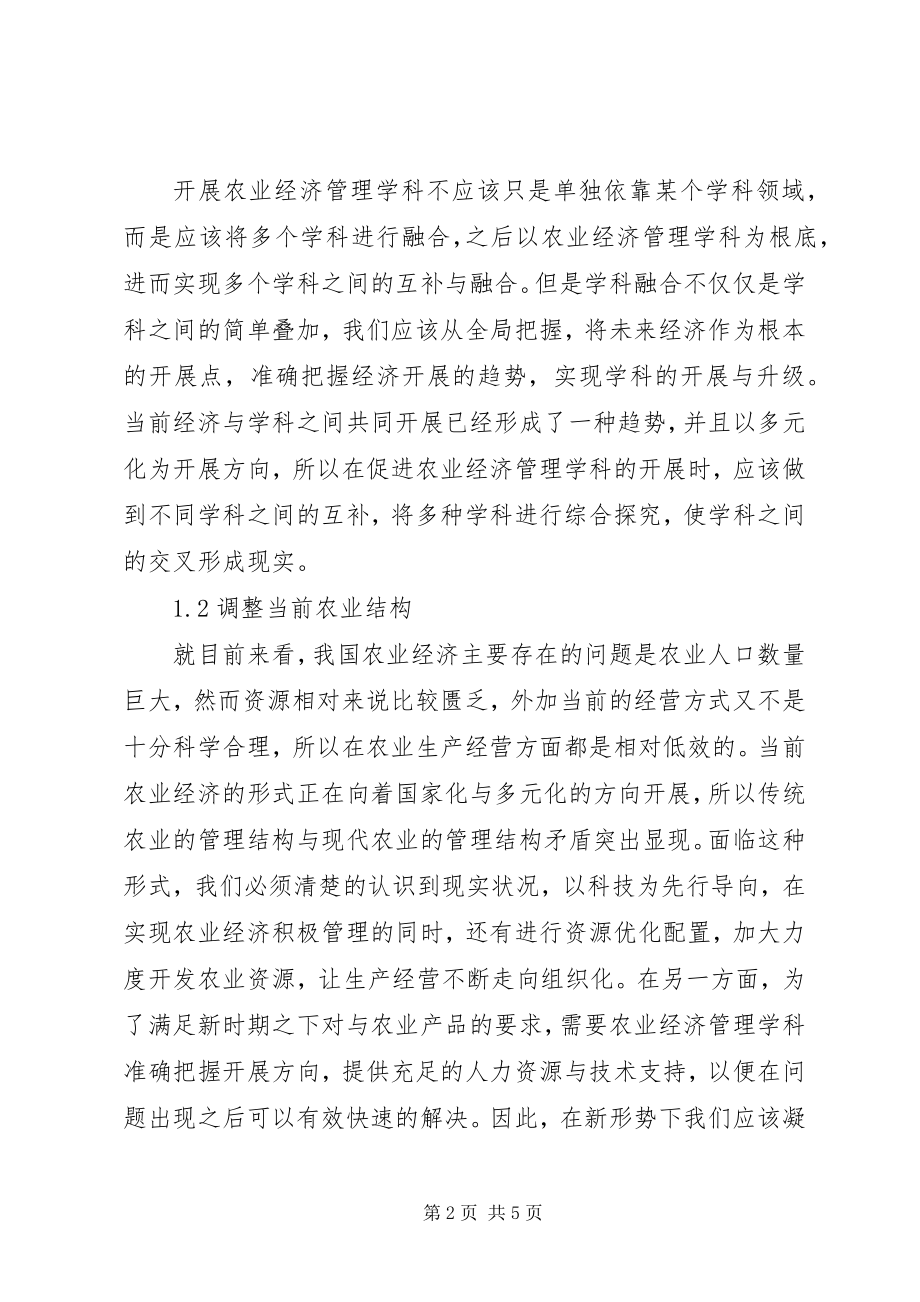 2023年新时期农业经济管理学科发展探讨.docx_第2页