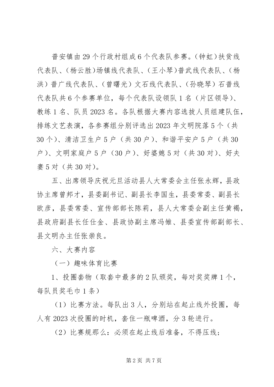 2023年乡镇庆元旦活动方案.docx_第2页