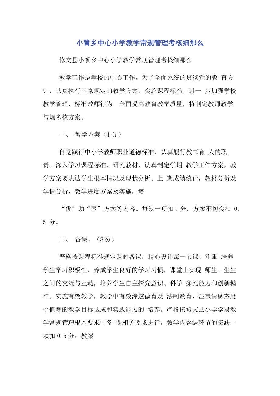 2023年小箐乡中心小学教学常规管理考核细则.docx_第1页