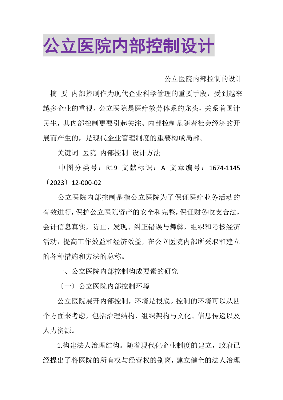 2023年公立医院内部控制设计.doc_第1页