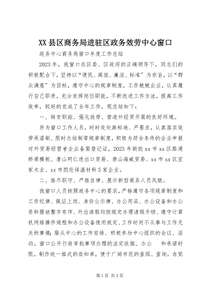 2023年XX县区商务局进驻区政务服务中心窗口新编.docx