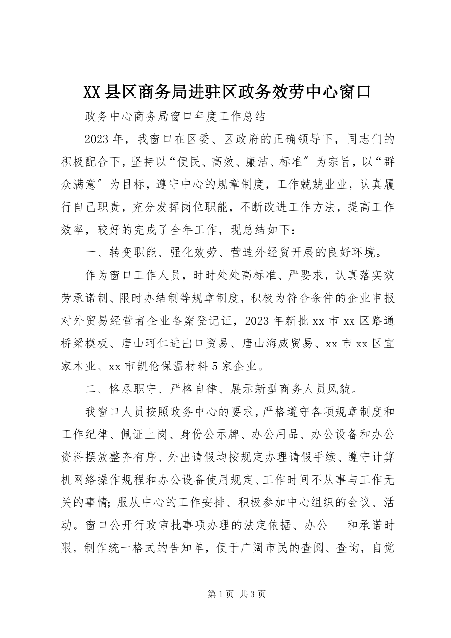 2023年XX县区商务局进驻区政务服务中心窗口新编.docx_第1页