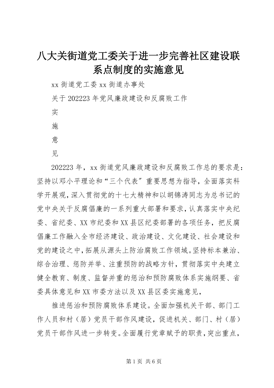 2023年八大关街道党工委关于进一步完善社区建设联系点制度的实施意见新编.docx_第1页