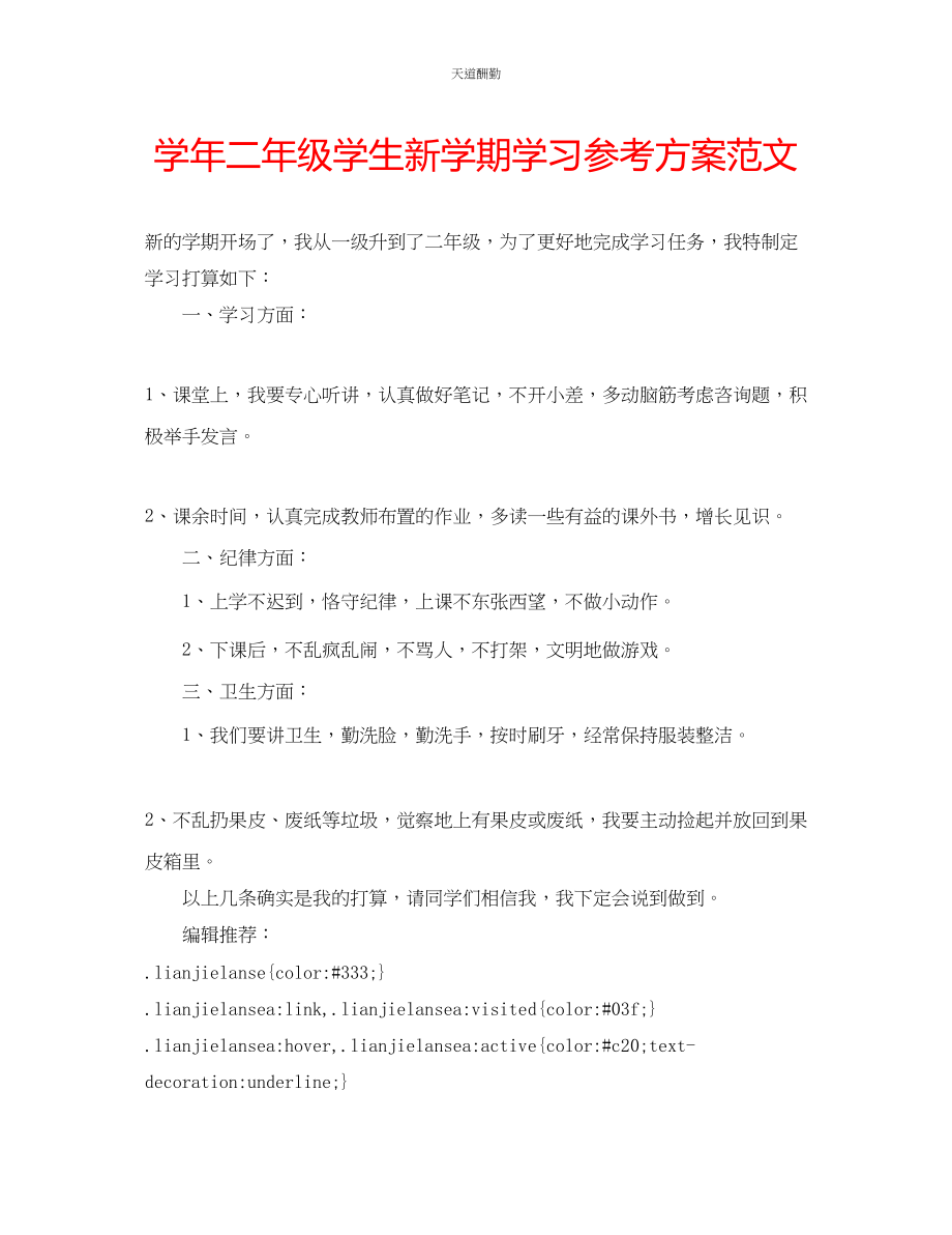 2023年学二级学生新学期学习计划.docx_第1页