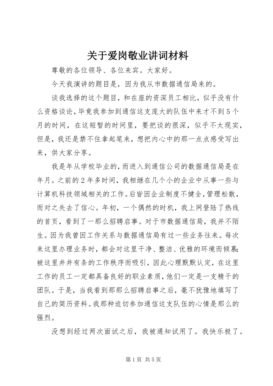 2023年爱岗敬业讲词材料.docx_第1页