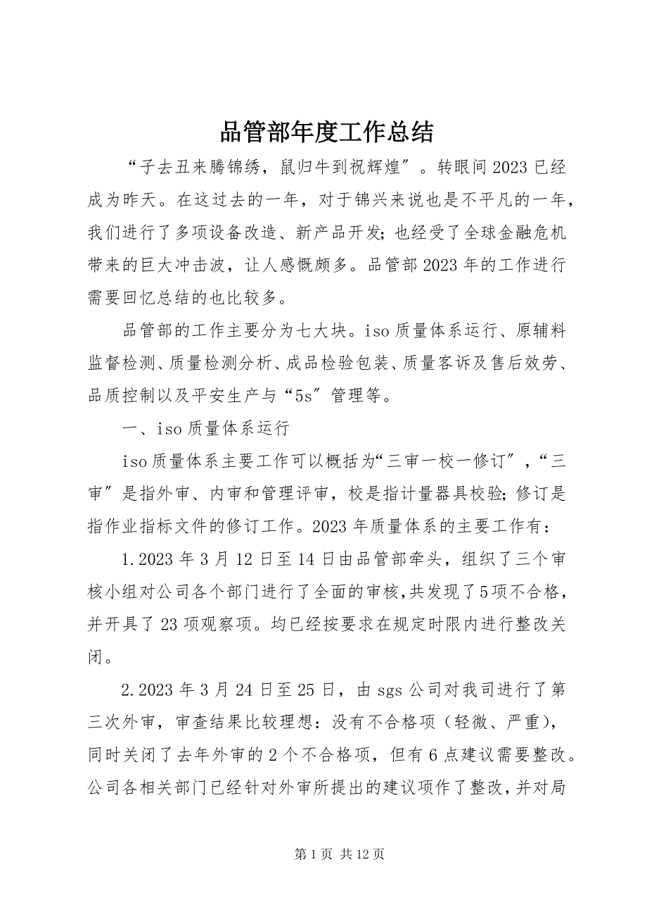 2023年品管部年度工作总结.docx_第1页