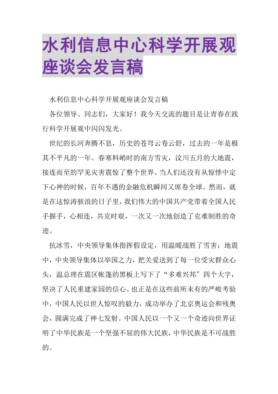 2023年水利信息中心科学发展观座谈会发言稿.doc_第1页