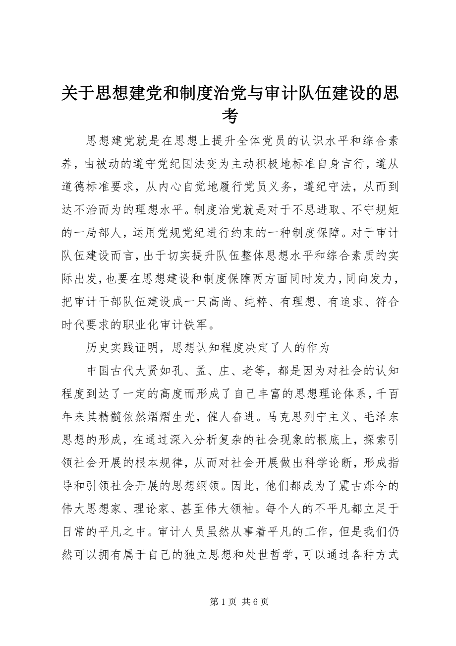 2023年思想建党和制度治党与审计队伍建设的思考.docx_第1页