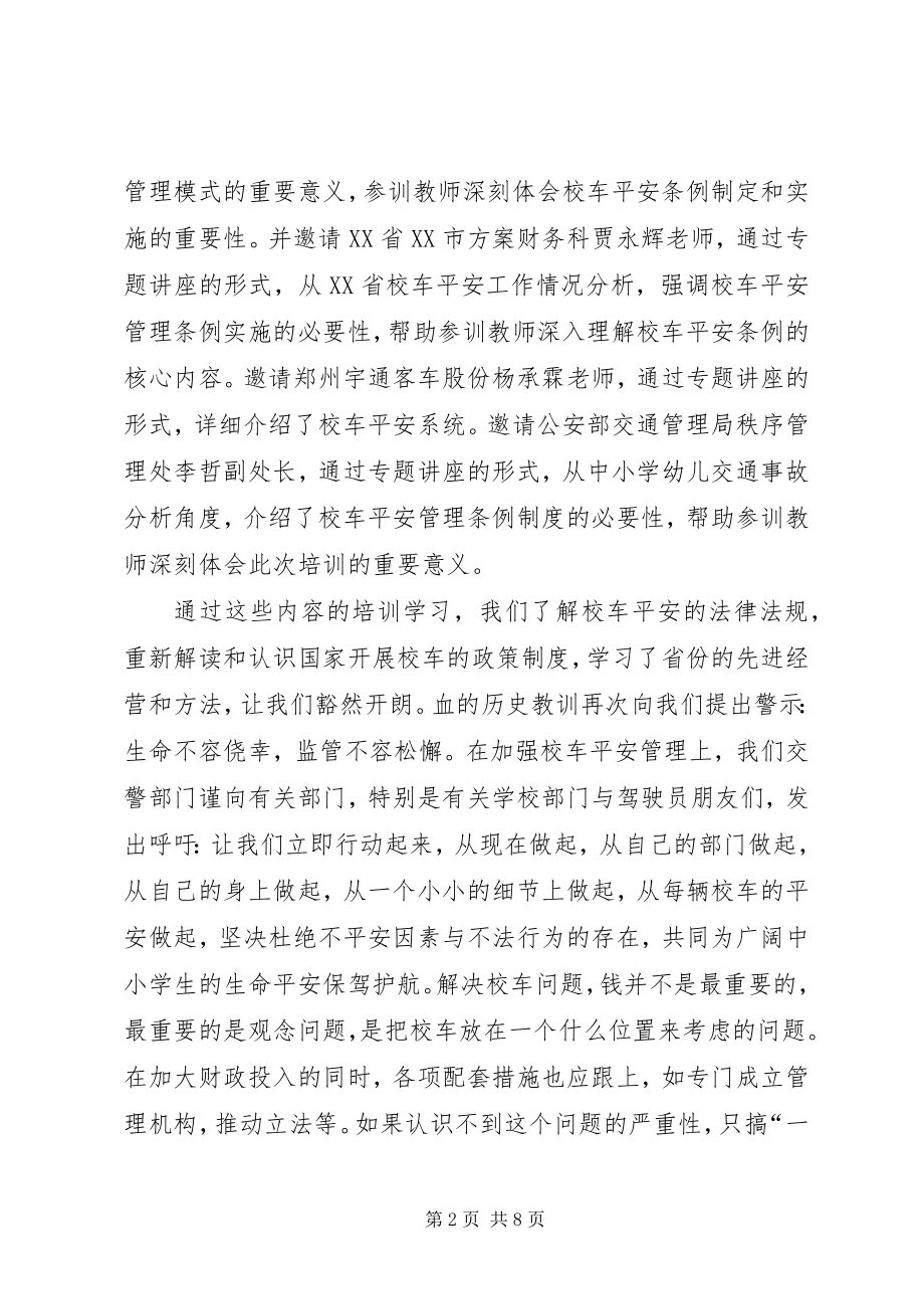 2023年校车安全培训总结.docx_第2页