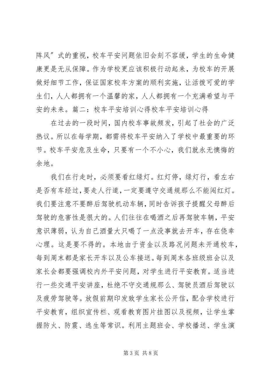 2023年校车安全培训总结.docx_第3页