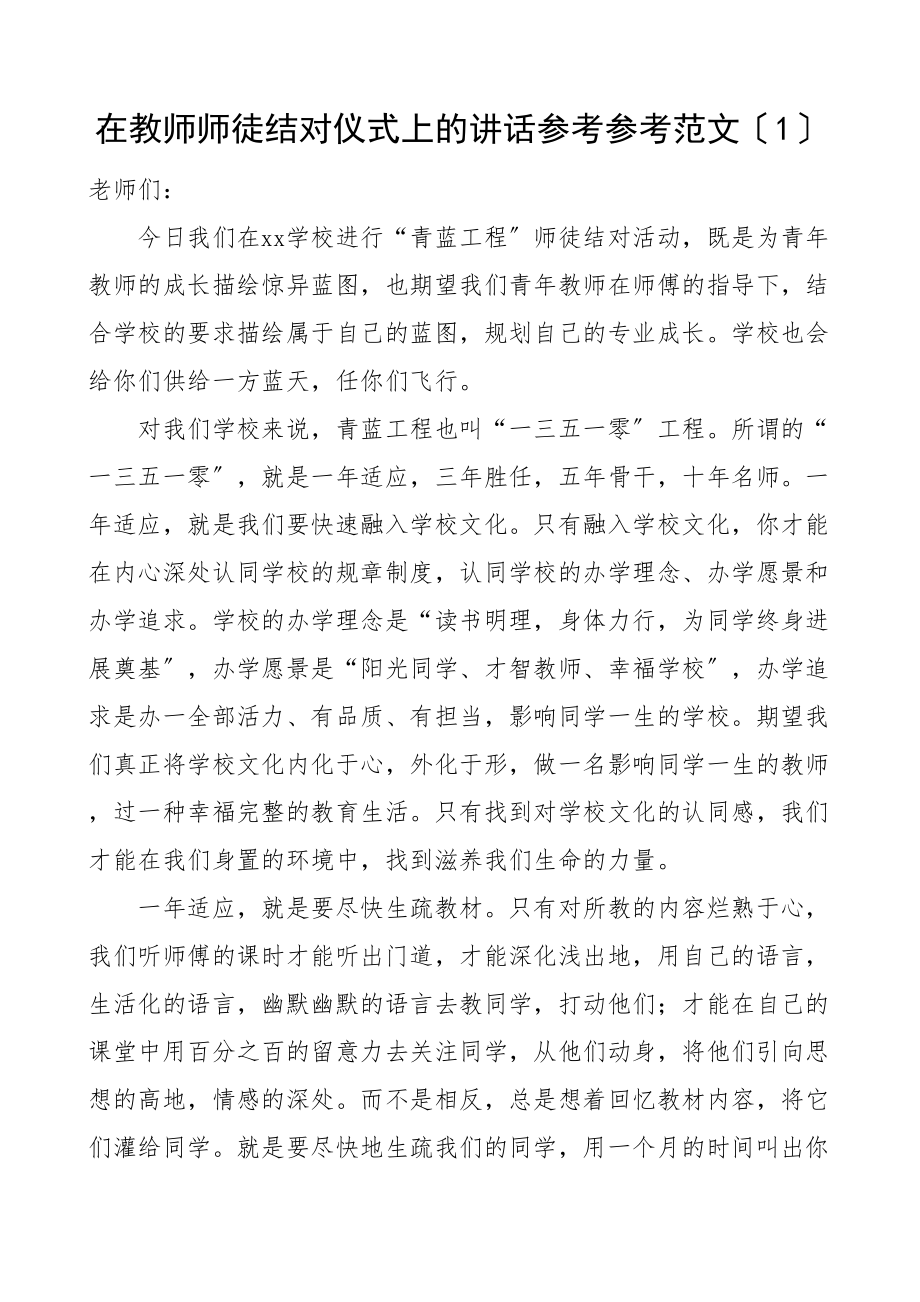 2023年在教师师徒结对仪式上的讲话2篇学校校长.doc_第1页