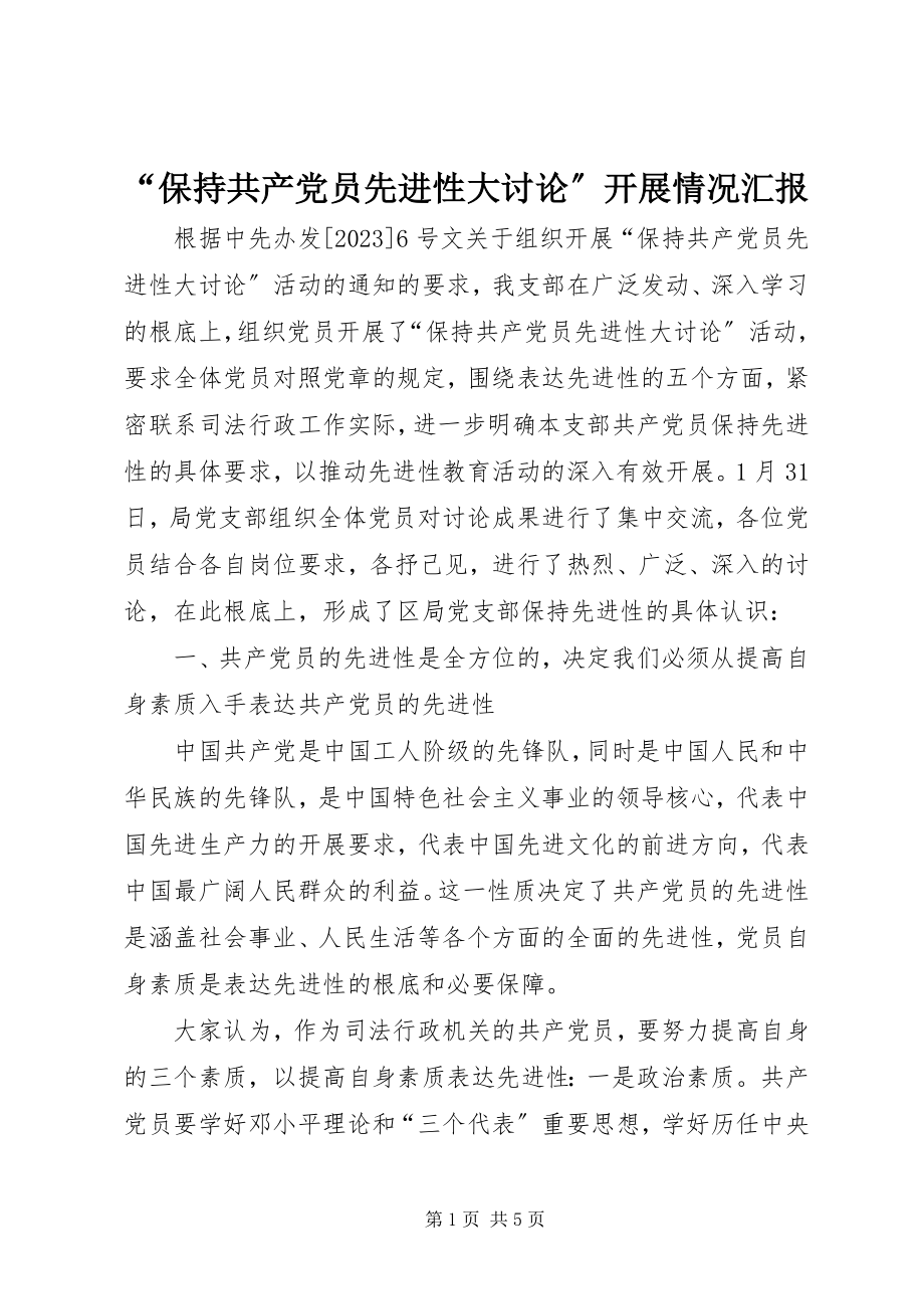 2023年“保持共产党员先进性大讨论”开展情况汇报新编.docx_第1页