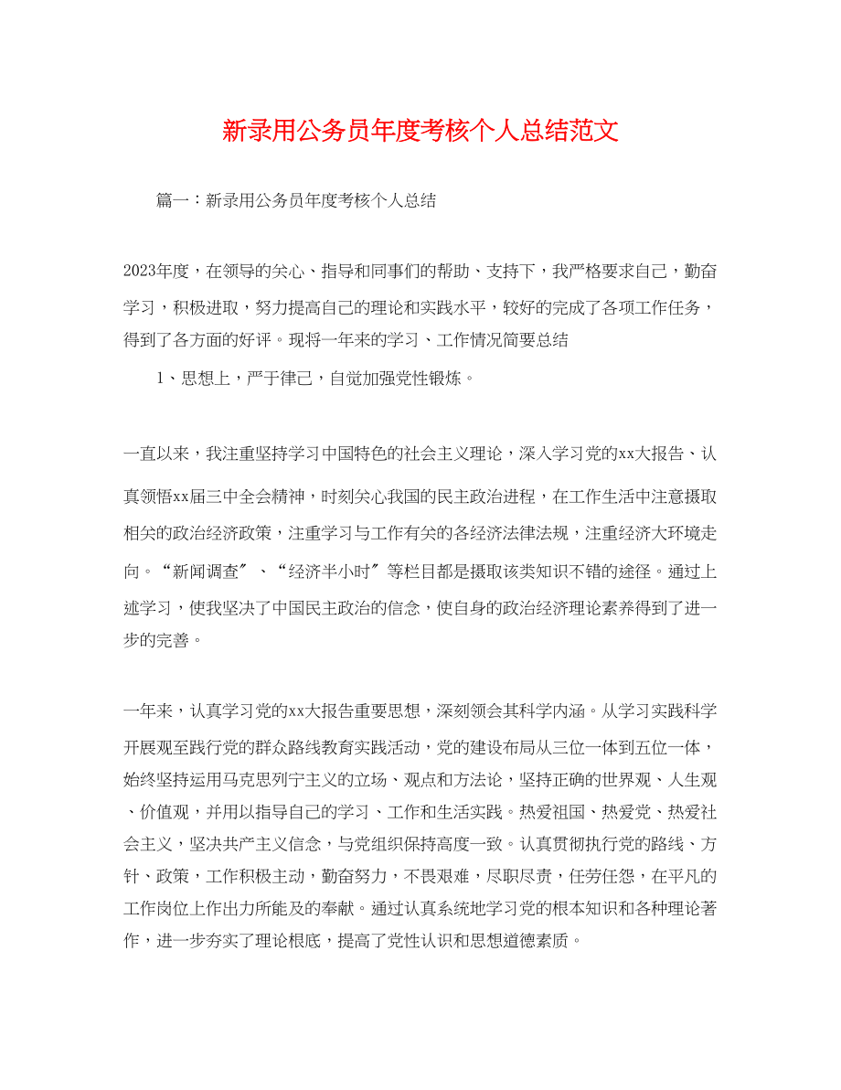 2023年新录用公务员度考核个人总结.docx_第1页