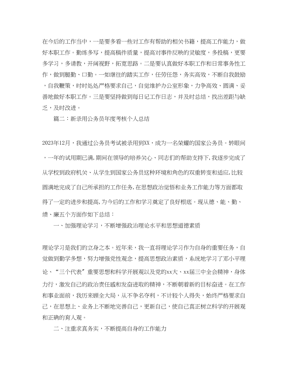 2023年新录用公务员度考核个人总结.docx_第3页