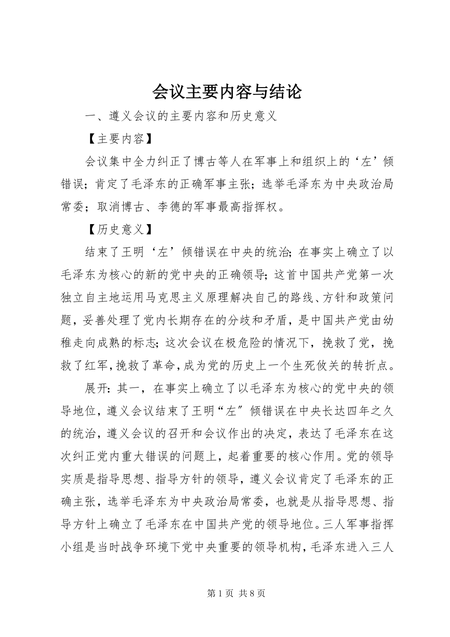 2023年会议主要内容与结论.docx_第1页